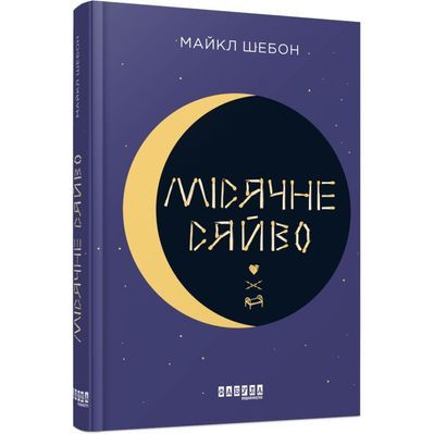 Книга Місячне сяйво - Майкл Шебон Фабула (9786170962553)