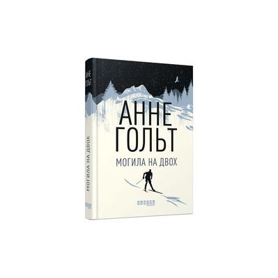 Книга Могила на двох - Анне Гольт Фабула (9786170966995)