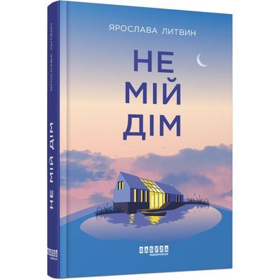 Книга Не мій дім - Ярослава Литвин Фабула (9786175220429)