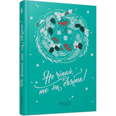 Книга Не чіпай, то на свята! Фабула (9786175223192)