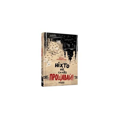 Книга Ніхто не скаже "Прощавай" - Василь Добрянський Фабула (9786175221143)
