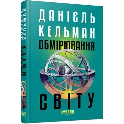 Книга Обмірювання світу - Даніель Кельман Фабула (9786175223635)