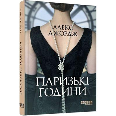 Книга Паризькі години - Алекс Джордж Фабула (9786175220412)