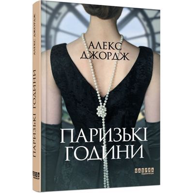 Книга Паризькі години - Алекс Джордж Фабула (9786175220412)