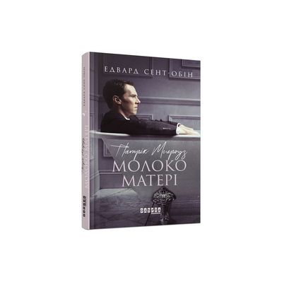 Книга Патрік Мелроуз. Молоко матері. Книга 4 - Едвард Сент-Обін Фабула (9786170964236)