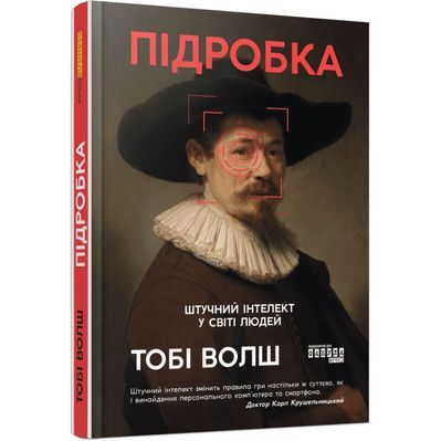 Книга Підробка. Штучний інтелект у світі людей - Тобі Волш Фабула (9786175223284)