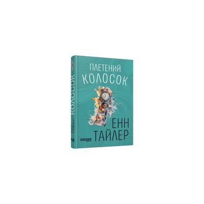 Книга Плетений колосок - Енн Тайлер Фабула (9786170981523)