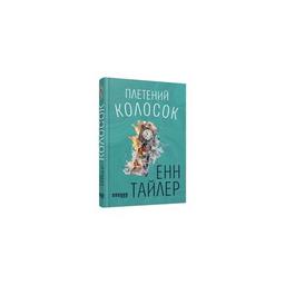 Книга Плетений колосок - Енн Тайлер Фабула (9786170981523)