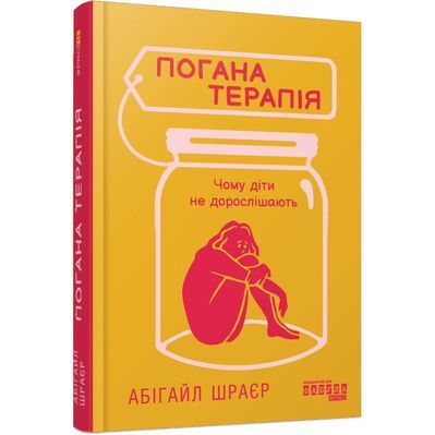 Книга Погана терапія. Чому діти не дорослішають - Абігайл Шрайєр Фабула (9786175223321)