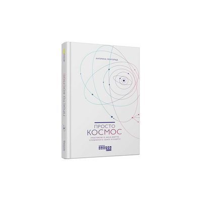 Книга Просто космос. Практикум із Agile-життя, сповненого сенсу й енергії - Катерина Ленгольд Фабула (9786170960719)