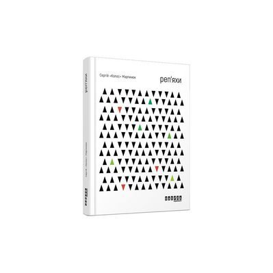 Книга Реп'яхи - Сергій "Колос" Мартинюк Фабула (9786170959911)