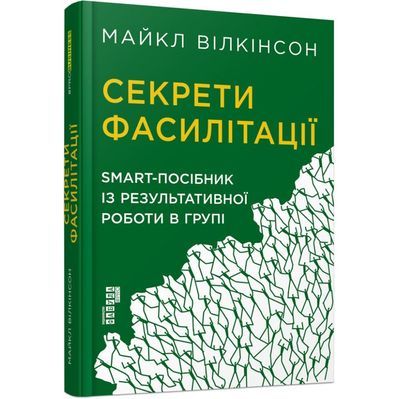 Книга Секрети фасилітації SMART-посібник із результативної роботи в групі - Майкл Вілкінсон Фабула (9786170974785)