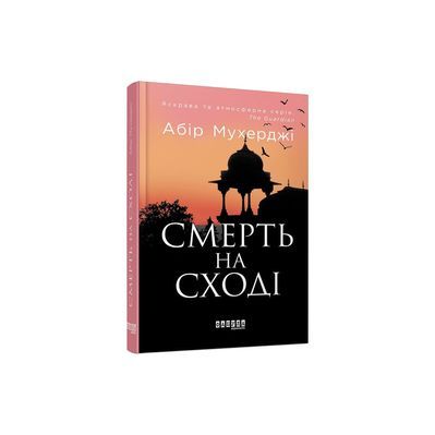 Книга Сем Віндгем. Смерть на Cході. Книга 4 - Абір Мухерджі Фабула (9786170978950)