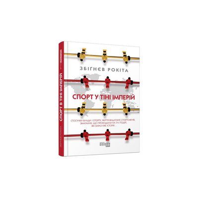 Книга Спорт у тіні імперій - Збіґнєв Рокіта Фабула (9786170959041)