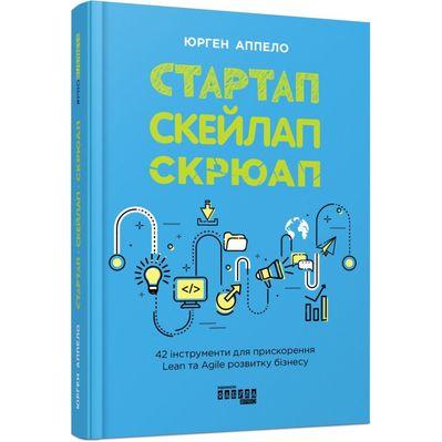 Книга Стартап, скейлап, скрюап - Юрген Аппело Фабула (9786170968821)