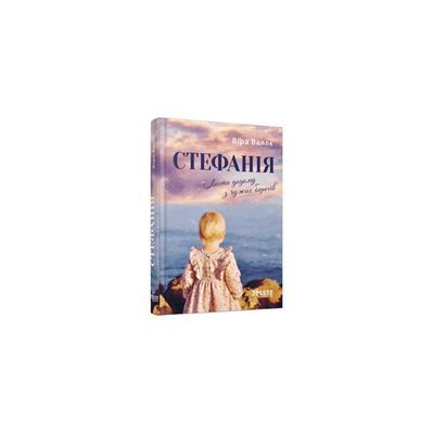 Книга Стефанія. Листи додому з чужих берегів - Віра Валлє Фабула (9786175221693)