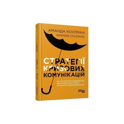 Книга Стратегії кризових комунікацій - Аманда Коулман Фабула (9786175220771)