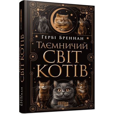 Книга Таємничий світ котів - Гербі Бреннан Фабула (9786175223475)