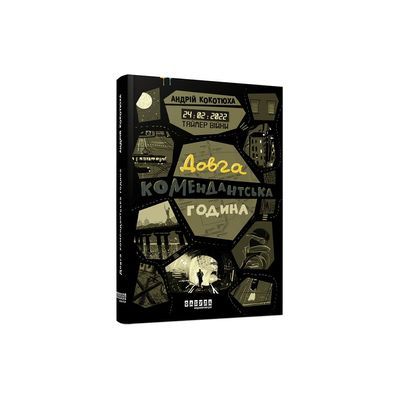 Книга Таймер війни. Довга комендантська година. Книга 1 - Андрій Кокотюха Фабула (9786175220948)