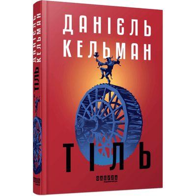 Книга Тіль - Даніель Кельман Фабула (9786175222690)