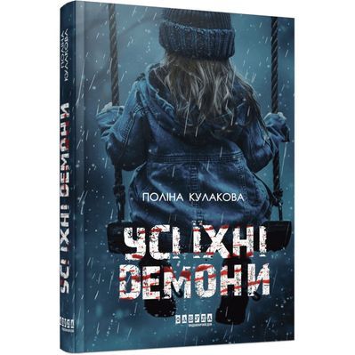 Книга Усі їхні демони - Поліна Кулакова Фабула (9786175222928)