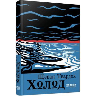 Книга Холод - Щепан Твардох Фабула (9786175222812)