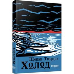Книга Холод - Щепан Твардох Фабула (9786175222812)