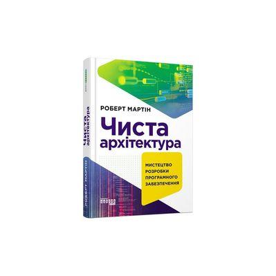 Книга Чиста архітектура - Роберт Мартін Фабула (9786170952868)