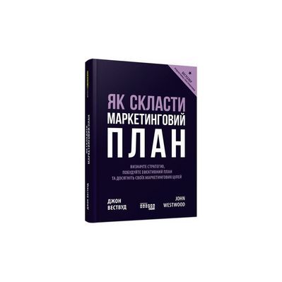 Книга Як скласти маркетинговий план - Джон Вествуд Фабула (9786170963826)