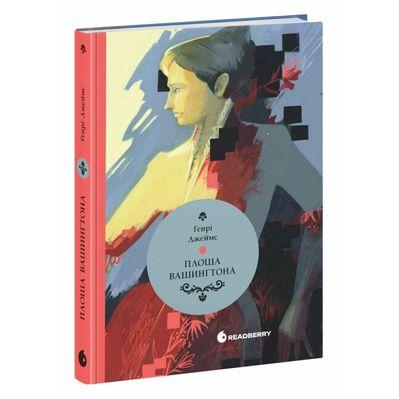 Книга Площа Вашингтона - Генрі Джеймс Readberry (9786170995346)