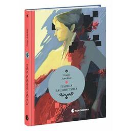 Книга Площа Вашингтона - Генрі Джеймс Readberry (9786170995346)