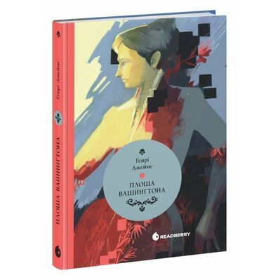 Книга Площа Вашингтона - Генрі Джеймс Readberry (9786170995346)