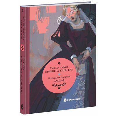 Книга Принцеса Клевська, Адольф - Бенджамін Констан, Марі-Мадлен де Лафаєтт Readberry (9786170995360)