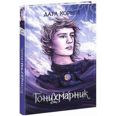 Книга Гонихмарник - Дара Корній Readberry (9786170988089)