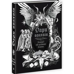 Книга Дари волхвів. Історії під різдвяні дзвони Readberry (9786170997104)