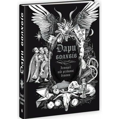 Книга Дари волхвів. Історії під різдвяні дзвони Readberry (9786170997104)