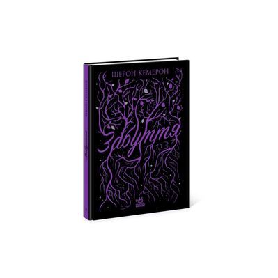 Книга Забуття - Шерон Кемерон Readberry (9786170963062)