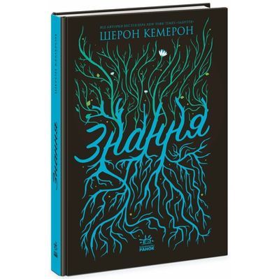 Книга Знання. Книга 2 - Шерон Кемерон Readberry (9786170985248)