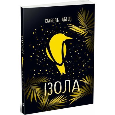 Книга Ізола - Ізабель Абеді Readberry (9786170986436)