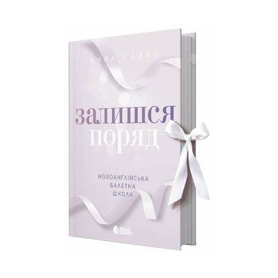 Книга Новоанглійська балетна школа. Залишся поряд - Анна Савас Readberry (9786170992062)
