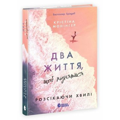 Книга Два життя, щоб піднятися. Розсікаючи хвилі - Крістіна Монінгер Readberry (9786170996572)