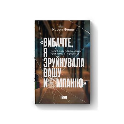Книга Вибачте, я зруйнувала вашу компанію - Карен Фелан Наш Формат (9786177866922)