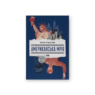 Книга Американська мрія - Петро Сандуляк Наш Формат (9786178277895)