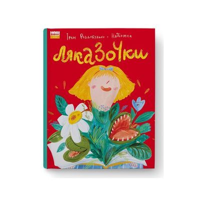 Книга Ляказочки - Ірен Роздобудько Наш Формат (9786177863921)