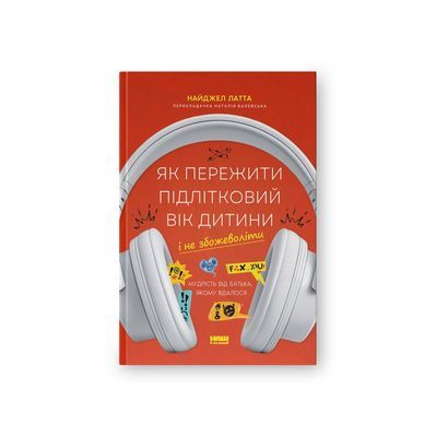 Книга Як пережити підлітковий вік дитини і не збожеволіти - Найджел Латта Наш Формат (9786178441432)