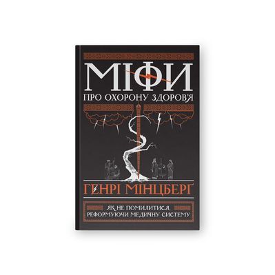 Книга Міфи про охорону здоров'я - Генрі Мінцберґ Наш Формат (9786177682201)