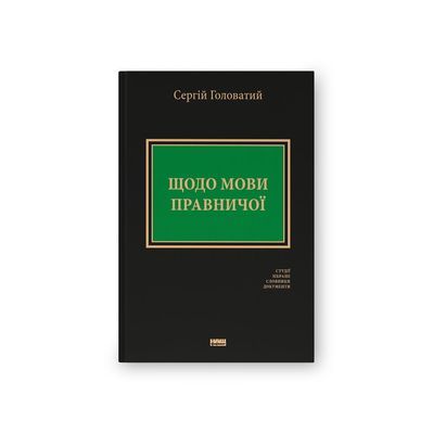 Книга Щодо мови правничої: студії, зібране, словники, документи - Сергій Головатий Наш Формат (9786178277772)