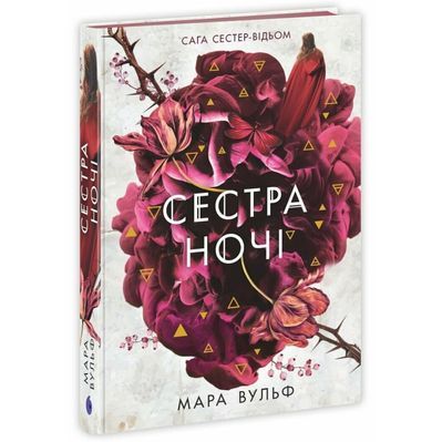 Книга Сага сестер-відьом. Сестра ночі - Мара Вульф Readberry (9786170997319)