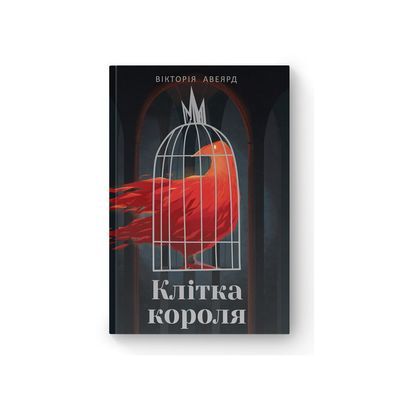 Книга Клітка короля - Вікторія Евеярд Наш Формат (9786177682362)