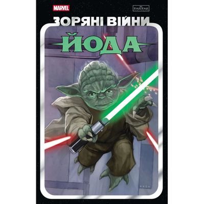 Комікс Зоряні Війни: Йода - Кевен Скотт, Джоді Гаузер, Марк Ґуґґенгайм Varvar Publishing (9786170996893)